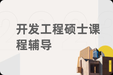 開發(fā)工程碩士課程輔導