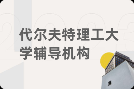 代爾夫特理工大學(xué)輔導(dǎo)機(jī)構(gòu)