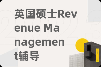 英國碩士Revenue Management輔導(dǎo)