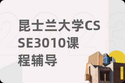 昆士蘭大學(xué)CSSE3010課程輔導(dǎo)