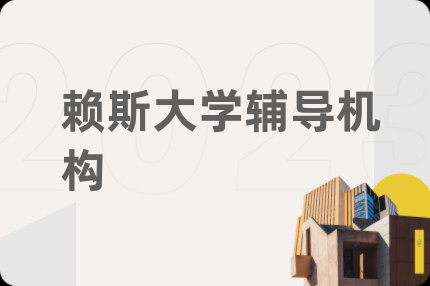 賴斯大學(xué)輔導(dǎo)機(jī)構(gòu)