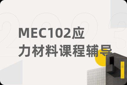 MEC102應(yīng)力材料課程輔導(dǎo)