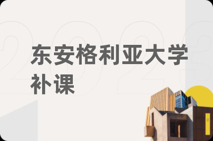 東安格利亞大學(xué)補(bǔ)課