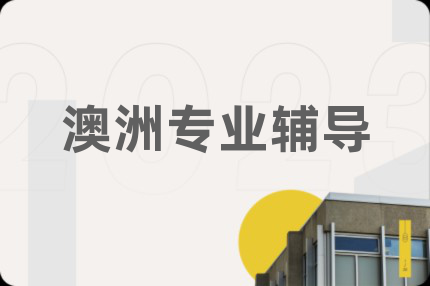 澳洲專業(yè)輔導(dǎo)