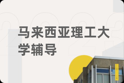 馬來(lái)西亞理工大學(xué)輔導(dǎo)