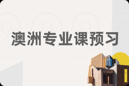 澳洲專業(yè)課預(yù)習(xí)