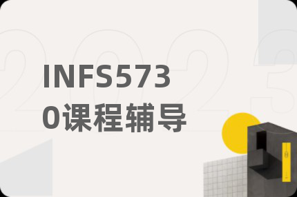 INFS5730課程輔導