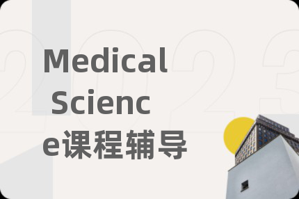 Medical Science課程輔導(dǎo)