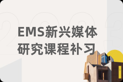 EMS新興媒體研究課程補習