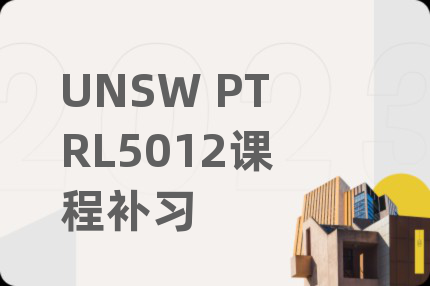UNSW PTRL5012課程補習(xí)