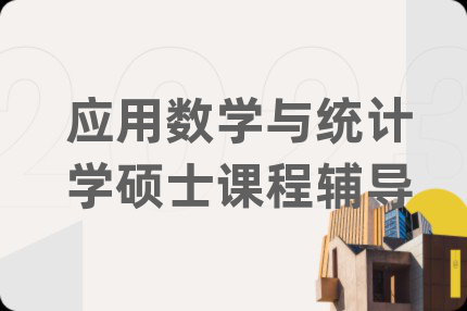 應(yīng)用數(shù)學(xué)與統(tǒng)計(jì)學(xué)碩士課程輔導(dǎo)