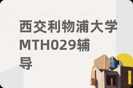 西交利物浦大學(xué)MTH029輔導(dǎo)