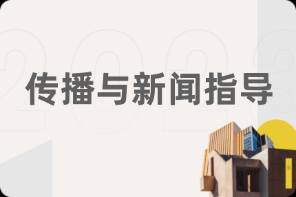 傳播與新聞指導(dǎo)