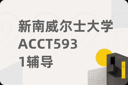 新南威爾士大學(xué)ACCT5931輔導(dǎo)
