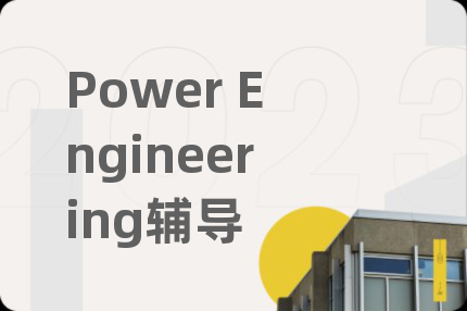 Power Engineering輔導(dǎo)
