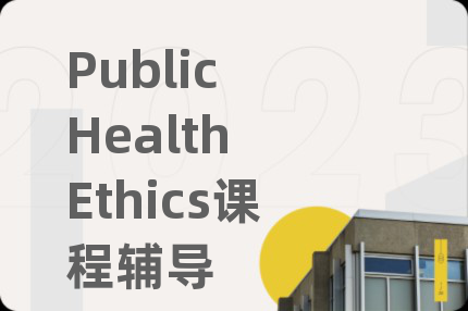 Public Health Ethics課程輔導(dǎo)