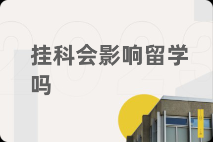 掛科會(huì)影響留學(xué)嗎