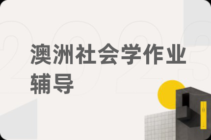 澳洲社會(huì)學(xué)作業(yè)輔導(dǎo)