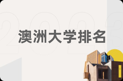 澳洲大學排名