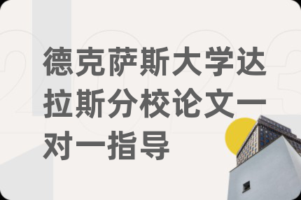 德克薩斯大學(xué)達(dá)拉斯分校論文一對(duì)一指導(dǎo)