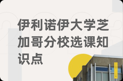 伊利諾伊大學(xué)芝加哥分校選課知識(shí)點(diǎn)