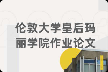 倫敦大學(xué)皇后瑪麗學(xué)院作業(yè)論文