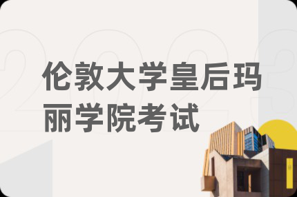 倫敦大學(xué)皇后瑪麗學(xué)院考試