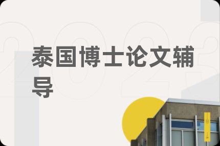 泰國(guó)博士論文輔導(dǎo)