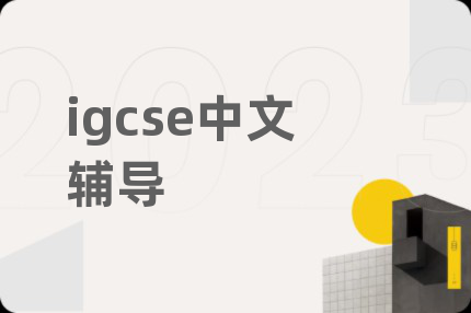igcse中文輔導(dǎo)