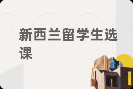新西蘭留學(xué)生選課