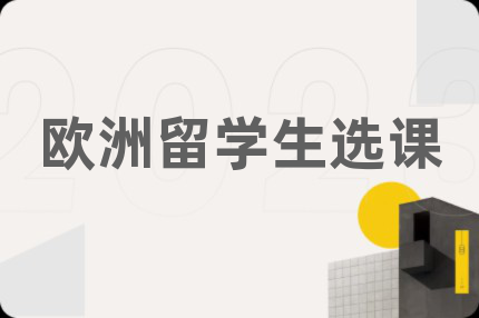 歐洲留學生選課