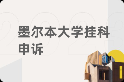 墨爾本大學(xué)掛科申訴