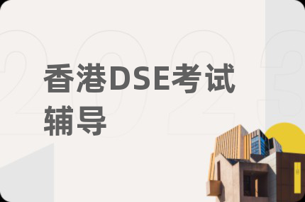 香港DSE考試輔導