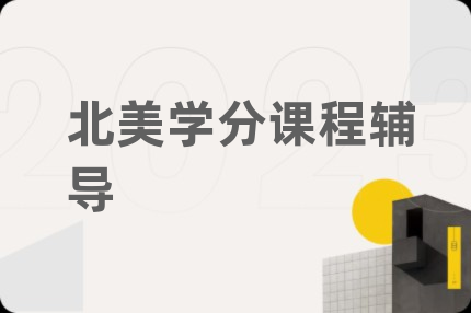 北美學(xué)分課程輔導(dǎo)