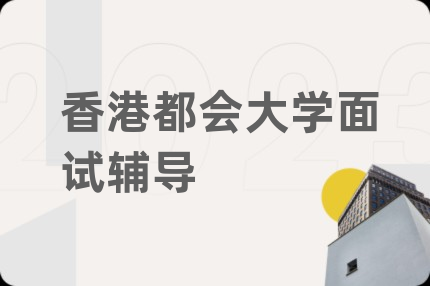 香港都會大學(xué)面試輔導(dǎo)