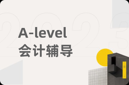 A-level會計輔導(dǎo)