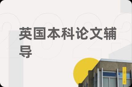 英國本科論文輔導(dǎo)