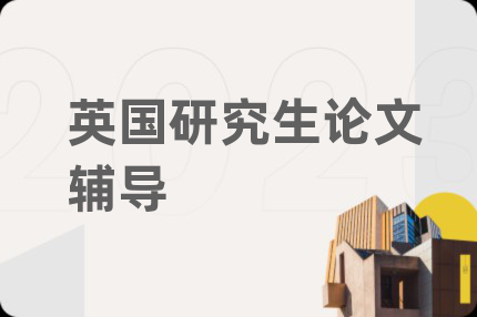 英國研究生論文輔導(dǎo)