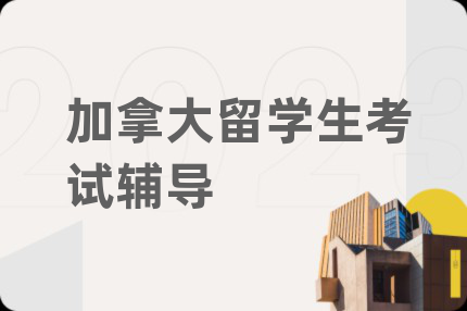 加拿大留學生考試輔導