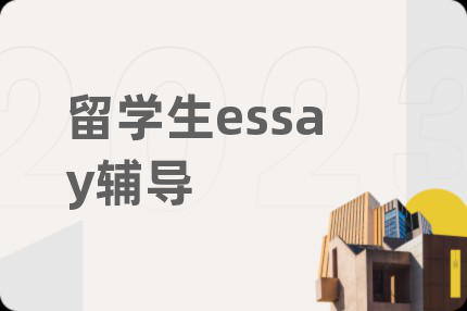留學生essay輔導