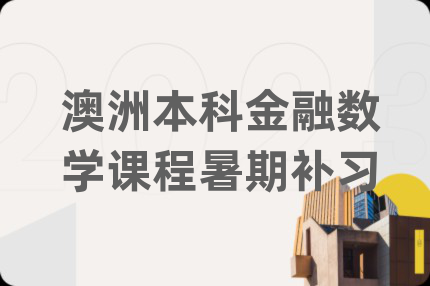 澳洲本科金融數(shù)學(xué)課程暑期補(bǔ)習(xí)