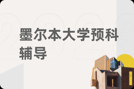 墨爾本大學(xué)預(yù)科輔導(dǎo)