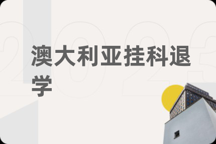 澳大利亞掛科退學(xué)