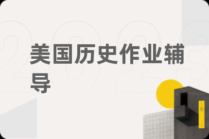 美國(guó)歷史作業(yè)輔導(dǎo)