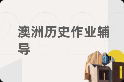 澳洲歷史作業(yè)輔導(dǎo)