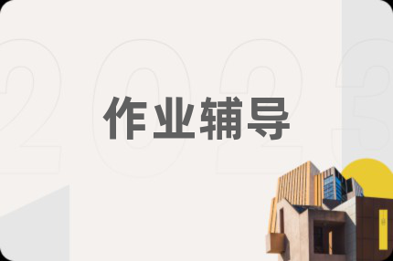 作業(yè)輔導(dǎo)