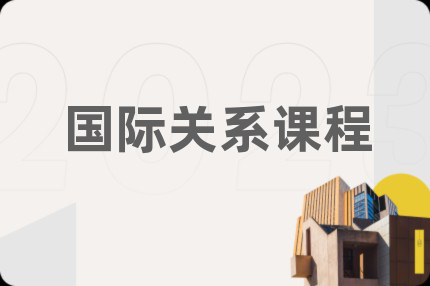 國際關(guān)系課程
