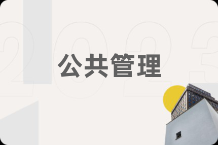 公共管理
