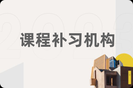 課程補(bǔ)習(xí)機(jī)構(gòu)