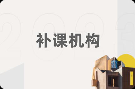 補課機構(gòu)